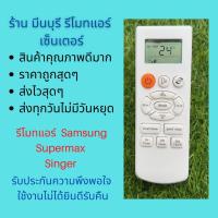 ราคา รีโมทแอร์ ซัมซุง Samsung Supermax Singer รีโมทเดิมหน้าตาแบบนี้ จะใช้แทนกันได้ทุกรุ่น ทุกยี่ห้อ ถูกสุดๆ ส่งไวสุดๆ (20276032205)
