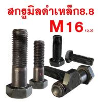 ราคา สกรูมิลดำ สกรูหัวหกเหลี่ยมเกรด 8 8 M16 เกลียว 2 0 (8352318201)