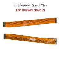 ราคา แพรต่อบอร์ด huawei nova 2i แพรต่อบอร์ดชาร์จ HUAWEI nova 2i แพรต่อชาร์จ huawei nova 2i (4655152796)
