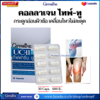 ราคา คอลลาเจน คอลาเจนไทพ์ทู UC II ยูซีทู Collagen กระดูกอ่อนผิวข้อ ข้อเข่าเสื่อม ปวดข้อเข่า ข้ออักเสบรูมาตอยด์ กิฟฟารีนของแท้ (7184654666)