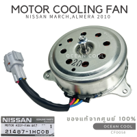 ราคา มอเตอร์พัดลมหม้อน้ำ นิสสัน มาร์ช อัลเมร่า 2010 2017 แท้เบิกห้าง CF0058 NISSAN 21487 1HC0B MOTOR COOLING FAN NISSAN MARCH ALMERA 10 อะไหล่แท้ (20483411279)