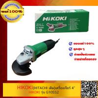 ราคา HIKOKI HITACHI เครื่องเจียร์ G10SS2 ของแท้ 100 พร้อมใบรับประกัน 6 เดือน ร้านเป็นตัวแทนจำหน่ายโดยตรง (383002703)