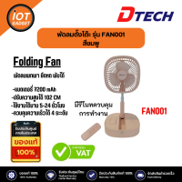 ราคา DTECH พัดลมตั้งโต๊ะมีแบตในตัว รุ่น FAN001 พัดลมพกพาได้เย็นสบาย ลมแรง พัดลม (20267027293)