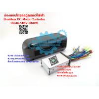 ราคา สต๊อกในไทย กล่องวง DC36 48V 350W Brushless DC Motor Controller For Electric Bicycle Scooter Electric Bicycle Brushed Speed Controller กล่องควบคุม กล่องคอนโทรลสกูตเตอร์ไฟฟ้า ควบคุมแปรงมอเตอร์กล่องสำหร 