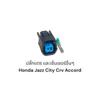 ราคา ปลั๊กแตรรถยนต์ Honda Jazz City Crv Accord 1สาย (20474608243)