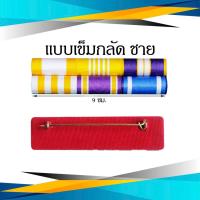 ราคา แพรแถบ พระพันปีหลวง แบบใหม่ล่าสุด 2565 (15872258335)