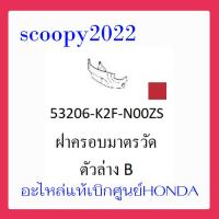 ราคา ชุดสี Scoopyi 2022 ชุดสีสกุ๊ปปี้ 2022 ขายแยกชิ้น อะไหล่แท้เบิกศูนย์ HONDA สีแดง น้ำตาล ฝาครอบไฟหน้า Scoopyi ฝาครอบท้าย Scoopyi บังโคลนหน้า Scoopy i แท้100 (14486501562)