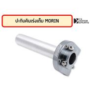 ราคา ชุดปะกับคันเร่ง MORIN ก้านอลูมิเนียม ปะกับเต็ม ปะกับแต่ง (16613013346)