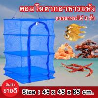 ราคา ตะแกรงตากอาหารแบบแขวน มุ้งตากอาหาร คอนโดตากปลาแห้ง มุ้งตากอาหารกันแมลง ที่ตากหมูคอนโด 3ชั้น ตาข่ายตากอาหาร พร้อมซิปปิดกันแมลง (11294221282)