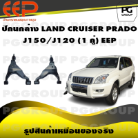 ราคา ปีกนกล่าง LAND CRUISER PRADO J150 J120 1 คู่ EEP (14507307440)