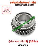 ราคา G000624 เฟืองเกียร์ เฟืองเกียร์2 โตโยต้า ไฮเอซ รถตู้หัวจรวด 3L LH112 125 130 184 30 ฟัน TOYOTA HIACE 3L (9252081968)