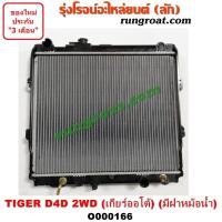 ราคา O000166 หม้อน้ำโตโยต้าไทเกอร์D4D หม้อน้ำD4D หม้อน้ำโตโยต้าสปอร์ตไรเดอร์ หม้อน้ำTOYOTA TIGER D4D หม้อน้ำSPORTRIDER หม้อน้ำTIGER หม้อน้ำSR5 (9618834823)