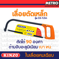 ราคา Kinzo โครงเลื่อยเหล็ก 12 นิ้ว พร้อมใบเลื่อย รุ่นงานหนัก รุ่น 33 12 by METRO (11051121527)