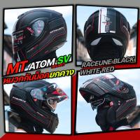 ราคา หมวกกันน็อค MT ATOM SV ยกคาง แว่นตา2ชั้น ใหม่ล่าสุด (20817529851)