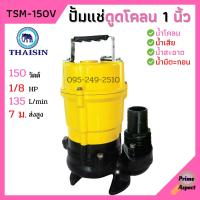 ราคา ปั้มแช่ดูดโคลน ขนาด 1 นิ้ว THAISIN รุ่น TSM 150V ปั้มแช่ ปั้มจุ่ม ดูดโคลน น้ำเสีย น้ำสะอาด น้ำมีตะกอน (433520678)