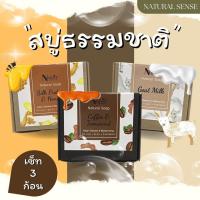 ราคา เซ็ท สบู่ธรรมชาติ โปรตีนไหม กาแฟ และนมแพะ 3 สูตร 50 กรัม NS (17378905096)
