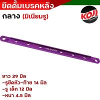 ราคา ยึดดั้มเบรคหลังเวฟ ยึดเบรคหลังเล็ก ยึดดั้มเบรคเวฟ ไซต์กลาง ยึดดิสมิเนียม ขนาด 29 CM ยึดดั้มเวฟ ยึดดั้มเบรค อะไหล่แต่งรถมอเตอร์ไซค์ (16177945702)