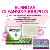 ราคา Burnova Plus Cleansing Bar 100g เบอร์นโนว่า พลัส คลีนซิ่ง บาร์ 100 กรัม สบู่ลดความมัน ลดสิว ผิวแพ้ง่าย (15619424189)
