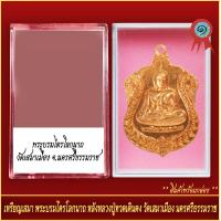 ราคา จี้พระ เหรียญเสมา พระบรมไตรโลกนาถ หลังหลวงปู่ทวดเดินดง วัดเสมาเมือง นครศรีธรรมราช พร้อมตลับ (20905216847)