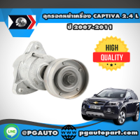 ราคา ลุกรอกหน้าเครื่อง CHEVROLET CAPTIVA ปี 2007 2011 2 4 L 1ตัว GATES (4513078041)