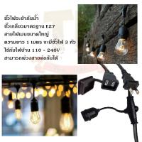 ราคา สายแพรระย้า ขั้วสายไฟ ขั้วระย้า ความยาว5เมตร 10เมตร ไม่รวมหลอด 1เมตรมี3ขั้ว สายไฟราว ขั้วE27 สายไฟตกเเต่ง ไฟประประดับ (4304614683)
