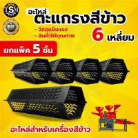 ราคา ตะแกรงสีข้าว 5 หมุด แพ็ค 5ชิ้น ตะแกรงเครื่องสีข้าวขนาดเล็ก ตะแกรง 6 เหลี่ยม เครื่องสีข้าว หัวสีข้าว เหล็กหนา อย่างดี (20552191909)