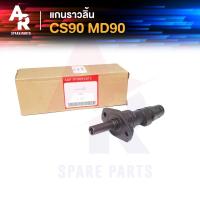 ราคา แกนราวลิ้น แคมเดิม เพลาราวลิ้น HONDA CS90 MD90 (4335354146)