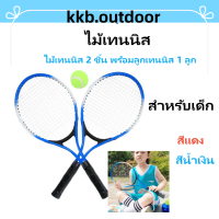 ราคา ไม้เทนนิส Tennis Racket เทรนเนอร์เทนนิส ไม้เทนนิส 2 ชิ้น พร้อมลูกเทนนิส 1 ลูก เหมาะสำหรับเด็ก ชุดเด็กไม้เทนนิสสำหรับผู้เริ่มต้น (19633321861)