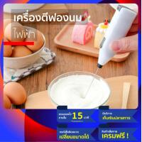 ราคา เครื่องตีฟองนม หรือ ที่ตีฟองนม เครื่องทำฟองนม พร้อมส่ง ใช้สำหรับ ตีฟองนม ทำฟองนม เป็น เครื่องตีฟองนม ไฟฟ้า ตีฟองนมไฟฟ้าไร้สาย แบบใส่ถ่าน ก้านทำจากสแตนเลส ทนทาน ส่วนที่จับ ทำจากพลาสติก สามารถใช้เป็น ที