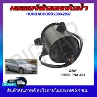 ราคา พัดลมหม้อน้ำ มอเตอร์พัดลมหม้อน้ำ มอเตอร์พัดลม HONDA ACCORD 2003 2007 19060 RAA A01 รหัส 19030 RAA A01 (19129772377)