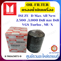 ราคา กรองน้ำมันเครื่อง ISUZUกรองน้ำมันเครื่อง รุ่นรถ ISUZU D MAX ALL NEW 2 53 0 ปี 2012 2019 8 98165071 0 (19845768083)