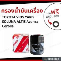 ราคา กรองน้ำมันเครื่อง TOYOTATOYOTA ALTIS VIOS YARIS SOLUNA AE80 AE90 AE101 16V ฟรีแหวนรอง กรองเครื่อง กรองน้ำมัน ไส้กรองน้ำมัน โตโยต้า วีออส (15057674593)