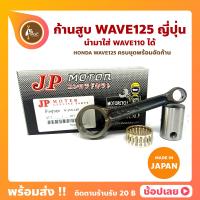ราคา ก้านสูบ WAVE125 Wave125R Wave125S Wave125X ยี่ห้อ JP ญี่ปุ่น HONDA WAVE125 ก้านสูบชุด รหัสก้าน KFL 8 ก้านสูบ สลัก ลูกปืนก้าน นำมาใส่ Wave110 ได้ (11417024669)
