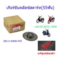 ราคา เกียร์ขับคลัตช์สตาร์ท 55ฟัน เฟืองสตาร์ท เวฟ110i ปี2011 2020 28111 KWW 740 (10119790217)