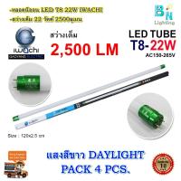 ราคา หลอดไฟ LED หลอดไฟนีออน LED T8 22W หลอดประหยัดไฟ หลอดไฟ led ยาว หลอดไฟตกแต่งห้อง LED หลอดไฟยาว หลอดไฟ T8 IWACHI หลอดไฟแบบยาว แสงสีขาวDAYLIGHT แพ็ค 4 หลอด (1430946965)