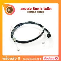 ราคา สายเร่ง Sonic โซนิค Honda Sonic สายคันเร่ง นิ่ม ลื่น เหนียว (13644264400)
