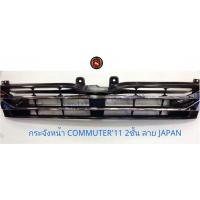 ราคา กระจังหน้า TOYOTA COMMUTER 2011 ลาย JAPAN โตโยต้า คอมมูสเตอร์ 2011 (11564191662)