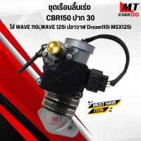 ราคา ชุดเรือนลิ้นเร่ง CBR 150 ปาก 30 มิล มาพร้อม MAPแท้ แปลงใส่ WAVE 110i Dream110i WAVE 125i ปลาวาฬ MSX125 l (20011214754)