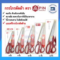 ราคา กรรไกร PIN ขนาด 8 12 นิ้ว กรรไกรตัดผ้าด้ามเหล็ก กรรไกรคม แถมกรรไกรก้ามปู ราคาถูก (11069386534)