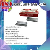 ราคา ลูกแม็กซ์ ลวดเย็บกระดาษ ลูกแม็กซ์ เบอร์ 24 6 ขายปลีก ขายยกล่อง สินค้าพร้อมส่ง (7488378218)
