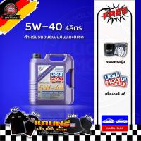 ราคา ส่งฟรี กรอง LIQUI MOLY น้ำมันเครื่องสังเคราะห์แท้ LEICHTLAUF HIGH TECH 5W 40 ขนาด 4578 ลิตร (17276470885)