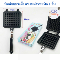 ราคา พิมพ์ขนมรังผึ้ง กระทะวาฟเฟิล แบบ 1 ชิ้น (18120007224)