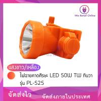 ราคา ไฟฉายคาดศีรษะ LED 50W TW ทินวา รุ่น PL 525 (14885905248)