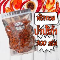 ราคา พริกทอดกรอบคั่วงา พริกทอด รสปาปริก้า 100 กรัม (12316885885)