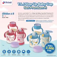 ราคา ลดพิเศษ5 RICHELL ริเชล T L I Step Up Baby Cup Set Premium R (11118224229)