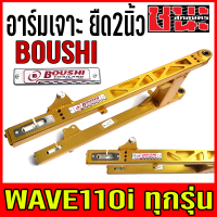 ราคา สวิงอาร์ม อาม อาร์มเจาะ แต่ง ยืด2นิ้ว หางปลา บู็ช W110i WAVE 110i เวฟ110i อาร์ม BOUSHI เกรดA อะไหล่รถมอไซค์ อะไหล่แต่งรถ (10349547749)