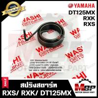 ราคา สปริงสตาร์ท สปริงแกนสตาร์ท สำหรับ YAMAHA RXS RXK DT125MX ยามาฮ่า อาร์เอ็กซ์เอส อาร์เอ็กซ์เค ดีที125เอ็มเอ็กซ์ รับประกันสินค้า มาตรฐานโรงงานญุี่ปุ่น WASHI แท้100 (9604653382)