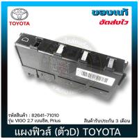 ราคา แผงฟิวส์ ตัวD แท้ 82641 71010 TOYOTA รุ่น VIGO 2 7 เบนซิล Prius (10412490027)