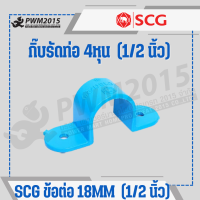 ราคา SCG ข้อต่อ ท่อ PVC พีวีซี 1 2นิ้ว 4หุน 18mm ข้อต่อท่อ ต่อตรง ข้องอ สามทาง นิปเปิ้ล ก้ามปู กิ๊บจับท่อ PWM2015 (20971708273)
