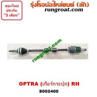 ราคา S002399 S002400 เชฟ ออพตร้า ออฟตร้า ออฟต้า 1 6 1 8 1600 1800 เกียร์กระปุก ซ้าย ขวา CHEVROLET OPTRA 2005 06 07 08 09 (9361293771)